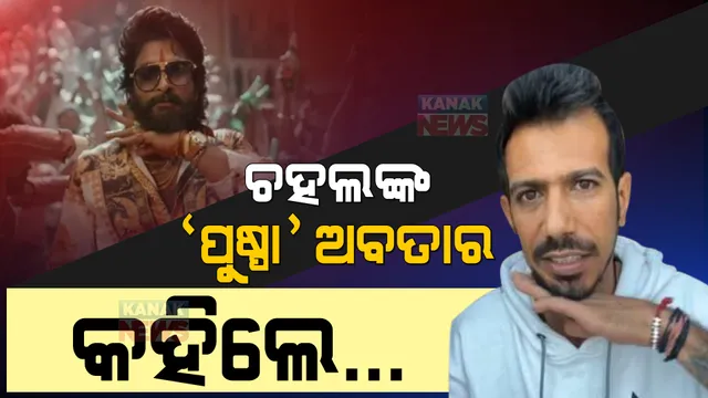ଚହଲଙ୍କୁ ଘାରିଲା ପୁଷ୍ପା ନିଶା । ଲକ୍ଷ୍ନୌରେ ମ୍ୟାଚ୍ ପୂର୍ବରୁ କହିଲେ, ଫାୟାର ହୁଁ ମୈ ।