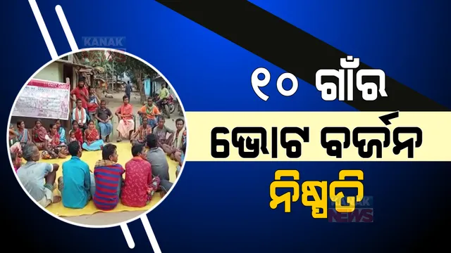 ସମସ୍ୟାର ସମାଧାନ ନାହିଁ ତ ଭୋଟ୍ ନାହିଁ । ବିଭିନ୍ନ ସମସ୍ୟା ଯୋଗୁଁ ଭୋଟ୍ ବର୍ଜନ ଚେତାବନୀ ଦେଲେ ୧୦ଟି ଗାଁର ଲୋକେ ।