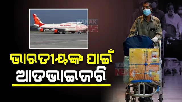 ୟୁକ୍ରେନରେ ଫସିଥିବା ଭାରତୀୟଙ୍କ ପାଇଁ ଆଡଭାଇଜରି । ଯେଉଁଠି ଅଛ ସେଠି ସୁରକ୍ଷିତ ଭାବେ ରୁହ, ହେଲ୍ପ ଲାଇନ ନମ୍ବର ଜାରି