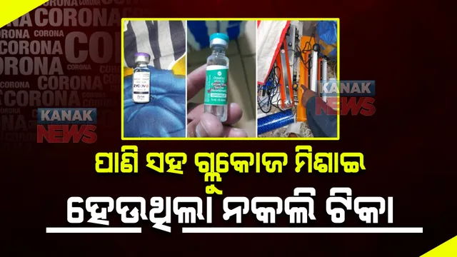 ପାଣି ସହ ଗ୍ଲୁକୋଜ ମିଶାଇ ହେଉଥିଲା ନକଲି ଟିକା । ଜାଣନ୍ତୁ କେଉଁ ରାଜ୍ୟକୁ ହେଉଥିଲା ସପ୍ଲାଏ ।