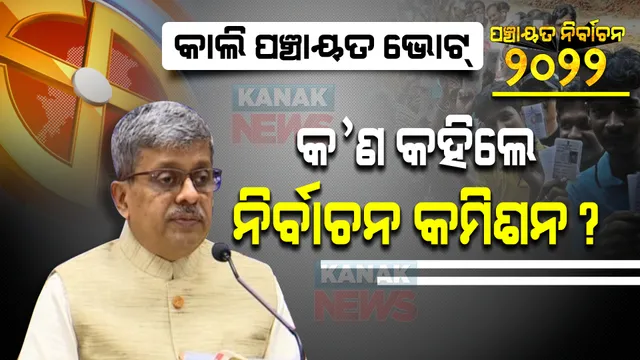 ଆସନ୍ତାକାଲି ପଞ୍ଚାୟତ ନିର୍ବାଚନର ପ୍ରଥମ ପର୍ଯ୍ୟାୟ ଭୋଟ । ୨୦୦ ଜିଲ୍ଲା ପରିଷଦ ସଭ୍ୟ ଆସନ ପାଇଁ ହେବ ମତଦାନ, ଜାଣନ୍ତୁ କଣ କହିଲେ ରାଜ୍ୟ ନିର୍ବାଚନ କମିଶନ?