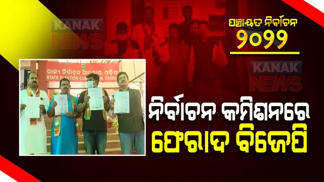 ନିର୍ଦ୍ଦିଷ୍ଟ ଦଳକୁ ଭୋଟ ଦେବାକୁ ଭୋଟରଙ୍କୁ ପ୍ରବତାଉଥିବା ଅଭିଯୋଗ: ନିର୍ବାଚନ କମିଶନଙ୍କୁ ଫେରାଦ ଦେଲା ବିଜେପି