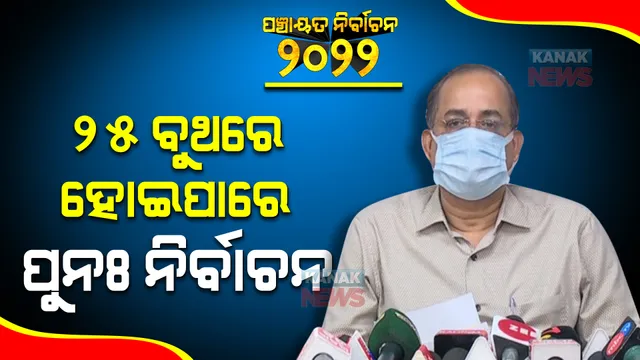 ୨୫ଟି ବୁଥରେ ପୁନଃ ମତଦାନ ପାଇଁ ପ୍ରସ୍ତାବ : ବୁଥ ରିଗିଂ ନେଇ ଅଭିଯୋଗ ପରେ ଜିଲ୍ଲାପାଳମାନଙ୍କଠାରୁ ପ୍ରସ୍ତାବ ମିଳିଥିବା କହିଲେ ନିର୍ବାଚନ କମିଶନଙ୍କ ସଚିବ