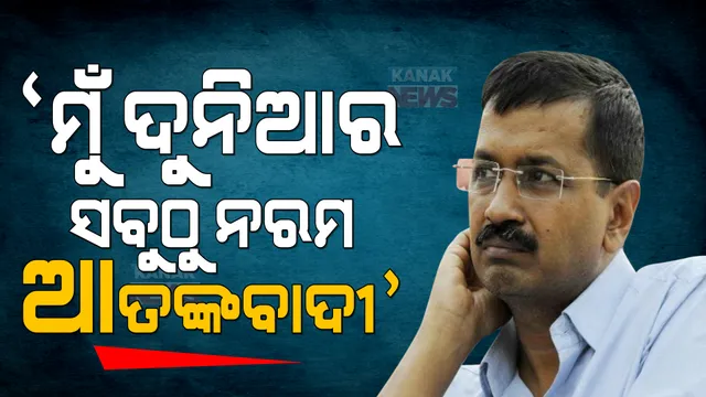 ପଞ୍ଜାବ ଭୋଟ ପୂର୍ବରୁ ପ୍ରଶ୍ନ ଘେରରେ ଆପ୍ ମୁଖ୍ୟ ଅରବିନ୍ଦ କେଜ୍ରିୱାଲ: କୁମାର ବିଶ୍ୱାସଙ୍କ ଅଭିଯୋଗ ପରେ କେଜ୍ରିୱାଲଙ୍କୁ ଘେରିଲେ ବିରୋଧୀ