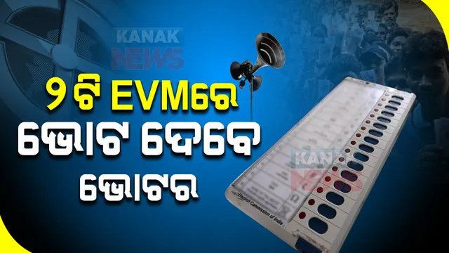 ମାର୍ଚ୍ଚ ୨୪ରେ ପୌର ନିର୍ବାଚନ । ୨ଟି ଇଭିଏମରେ ଭୋଟ ଦେବେ ଭୋଟର, ଜାଣନ୍ତୁ କାହିଁକି?