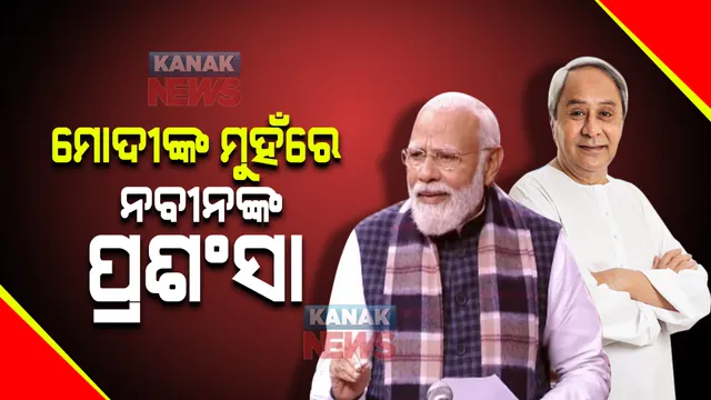 ସଂସଦରେ ନବୀନ ପଟ୍ଟନାୟକଙ୍କୁ ପ୍ରଶଂସା କଲେ ପ୍ରଧାନମନ୍ତ୍ରୀ ମୋଦୀ । କିନ୍ତୁ କାହିଁକି,  ଜାଣନ୍ତୁ ପୂରା ଘଟଣା?