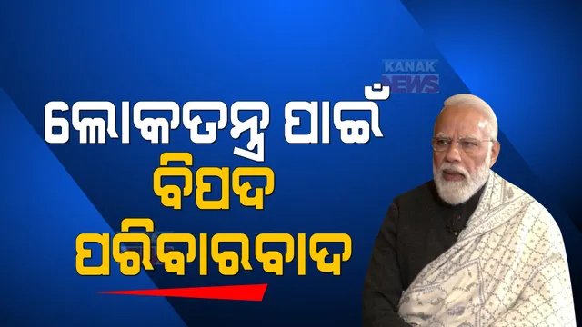 ସମାଜବାଦ ଓ ପରିବାରବାଦ କଥା କହିଲେ ମୋଦୀ: ‘ପରିବାରବାଦ ଲୋକତନ୍ତ୍ର ପାଇଁ ବିପଦ’