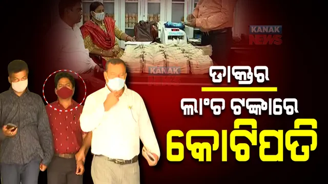 ସରକାରୀ ଡାକ୍ତର ସୁକାନ୍ତ ଜେନା : ଲାଂଚ ଟଙ୍କାରେ କୋଟିପତି; ବର୍ଷେ ହେଲାଣି ଥିଲା ଭିଜିଲାନ୍ସ ବିଭାଗର ନଜର