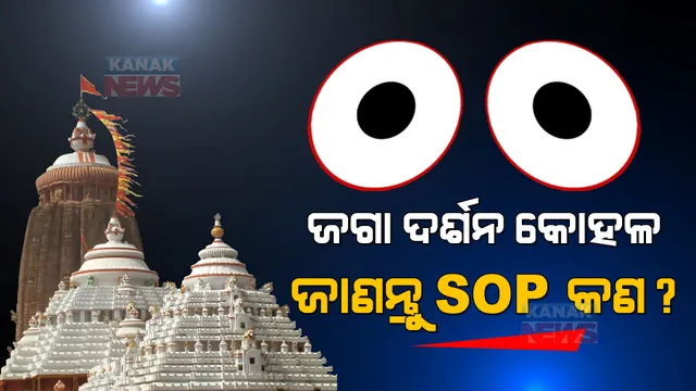 ଜଗା ଦର୍ଶନ ପାଇଁ ଦରକାର ପଡିବନି କୋଭିଡ୍ ସାର୍ଟିଫିକେଟ୍ । ପଢନ୍ତୁ, ଏସଓପିରେ କଣ କହିଲା ଶ୍ରୀମନ୍ଦିର ପ୍ରଶାସନ?