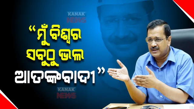 ଆତଙ୍କବାଦୀ କହିବା ପ୍ରସଙ୍ଗରେ ମୁହଁ ଖୋଲିଲେ ଅରବିନ୍ଦ କେଜ୍ରିୱାଲ, ଭଗତ ସିଂଙ୍କୁ ନେଇ କହିଲେ ଏଭଳି କଥା