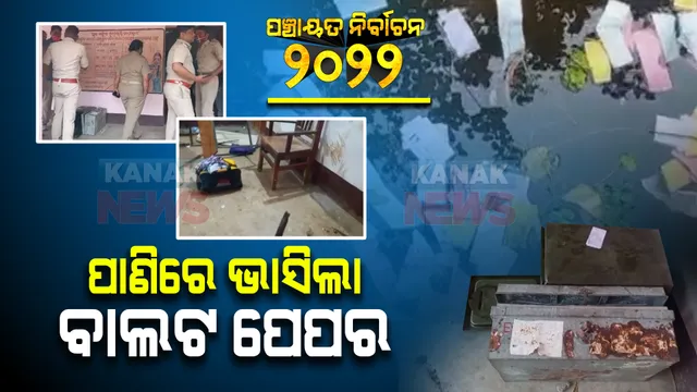 ପାଣିରେ ଭାସିଲା ବାଲାଟ ପେପର । ବାଲାଟ ପେପରରେ ଅନିୟମିତତାକୁ ନେଇ ତାତିଲେ ଲୋକେ 