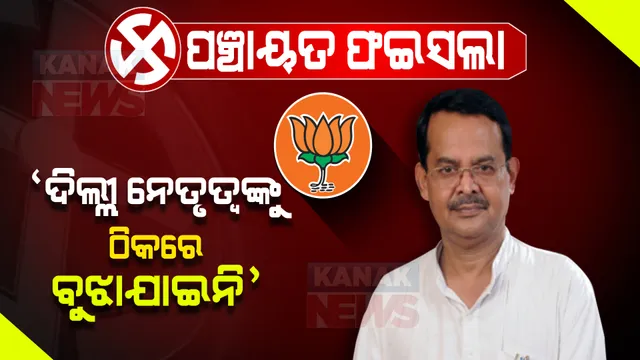 ଦିଲ୍ଲୀକୁ ଠିକରେ ବୁଝାଇନାହାନ୍ତି ନେତା, ସେଥିପାଇଁ ରାଜ୍ୟରେ ବିଜେପିର ଏମିତି ଅବସ୍ଥା ।  ବିଜେଡିକୁ ନେଇ ଦିଲ୍ଲୀ ନେତୃତ୍ୱଙ୍କର କଣ ରହିଛି ଧାରଣା, ଉତ୍ତର ରଖିଲେ ଖାରବେଳ ।