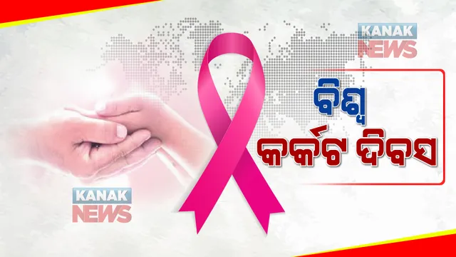 ବିଶ୍ୱ କର୍କଟ ଦିବସରେ କିଛି ଜାଣିବା କଥା, ଜାଣନ୍ତୁ କର୍କଟ ଠାରୁ କିଭଳି ନିଜକୁ ଦୂରେଇ ରଖିବେ