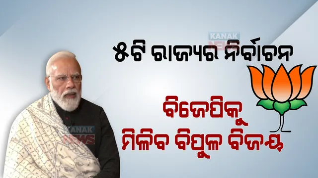 ୫ଟି ରାଜ୍ୟରେ ବିଜେପିକୁ ମିଳିବ ବିପୁଳ ବିଜୟ । ବିଜେପିକୁ ସେବାର ସୁଯୋଗ ଦେବେ ଜନତା ।