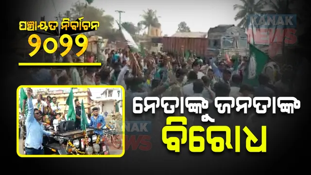 ଖୁଣ୍ଟୁଣିରେ ମନ୍ତ୍ରୀ ରଣେନ୍ଦ୍ର ପ୍ରତାପ ସ୍ୱାଇଁଙ୍କୁ ବିରୋଧ । ବଜାରରେ ପ୍ରଚାର କରୁଥିବାବେଳେ ବିରୋଧ କଲେ ଅସନ୍ତୁଷ୍ଟ କର୍ମୀ