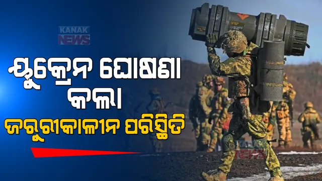 ଋଷ-ୟୁକ୍ରେନ ବିବାଦ ଭିତରେ ୟୁକ୍ରେନ ଘୋଷଣା କଲା ଜରୁରୀକାଳୀନ ପରିସ୍ଥିତି, ବଢୁଥିବା ବିପଦ ମଧ୍ୟରେ ସୁରକ୍ଷା ପରିଷଦ ଦେଲା ମଞ୍ଜୁରୀ