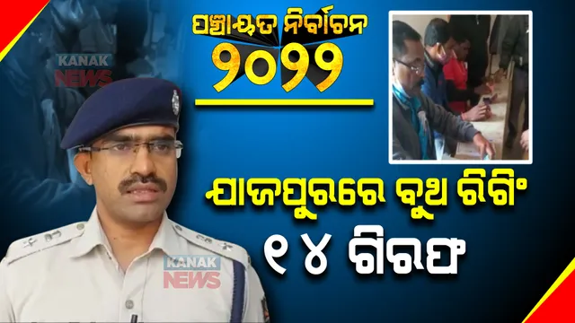 ଯାଜପୁରରେ ବୁଥ ରିଗିଂ ଘଟଣା : ୧୪ ଜଣଙ୍କୁ ଗିରଫ କରଯାଇଥିବା ଏସପିଙ୍କ ସୂଚନା