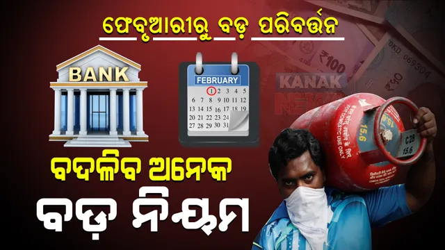 ଆଜିଠୁ ବଡ଼ ପରିବର୍ତ୍ତନ । ବଦଳିବ ଅନେକ ବଡ଼ ନିୟମ, ଜାଣନ୍ତୁ ଆପଣଙ୍କ ଉପରେ କ’ଣ ପଡ଼ିବ ପ୍ରଭାବ ।