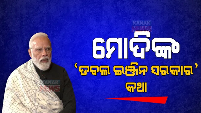 ମୋଦିଙ୍କ ‘ଡବଲ ଇଞ୍ଜିନ ସରକାର’ କଥା । କହିଲେ, ଡବଲ ଇଞ୍ଜିନ ସରକାର ହେଲେ ଗରିବଙ୍କୁ ମିଳେ ଲାଭ ।