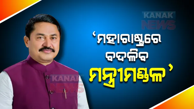 ମହାରାଷ୍ଟ୍ର ପ୍ରଦେଶ କଂଗ୍ରେସ ଅଧ୍ୟକ୍ଷଙ୍କ ବଡ ବୟାନ । କହିଲେ, ମାର୍ଚ୍ଚ ୧୦ରେ ହେବ କ୍ୟାବିନେଟ୍ ଅଦଳବଦଳ ।