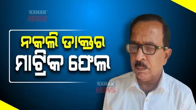 ମାଟ୍ରିକ ପାସ କରିନଥିଲା...୧୭ ସ୍ତ୍ରୀଙ୍କ ସ୍ୱାମୀ ବନିଥିବା ନକଲି ଡାକ୍ତର : ଭୁବନେଶ୍ୱର ଡିସିପି କହିଲେ କଟକ ଓ ବଡମ୍ବାରେ ଲାଇଭ ସ୍କାନ ନାଁରେ ଖୋଲିଥିଲେ କ୍ଲିନିକ