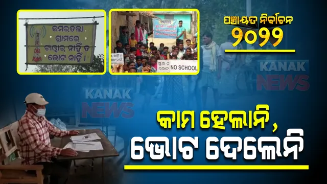ଦାବି ପୂରଣ ନହେବାରୁ ଭୋଟ ବର୍ଜନ କଲେ ବରଗଡ଼ ଜିଲ୍ଲାର ୩ଟି ଗାଁ : ଟାୱାର ସୁବିଧା ଓ ସ୍କୁଲ ପାଇଁ ଥିଲା ଦାବି