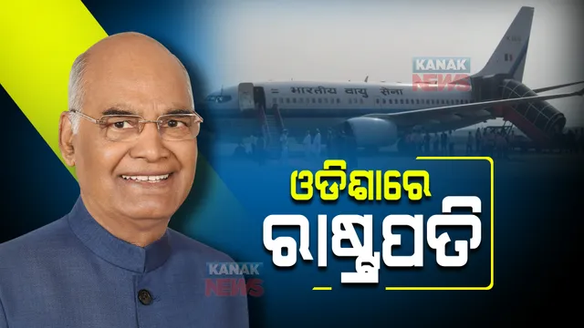 ଓଡିଶାରେ ରାଷ୍ଟ୍ରପତି ରାମନାଥ କୋବିନ୍ଦ । ସଂଧ୍ୟା ୫ଟାରୁ ୫ଟା ୪୫ ମଧ୍ୟରେ ଶ୍ରୀମନ୍ଦିରରେ କରିବେ ମହାପ୍ରଭୁଙ୍କ ଦର୍ଶନ