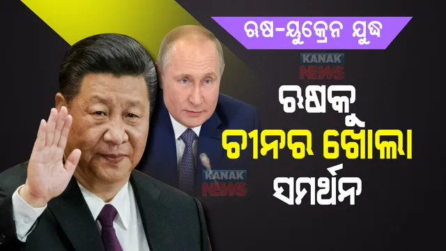 ବିବାଦ ଭିତରେ ଋଷ ସମର୍ଥନରେ ବାହାରିଲା ଚୀନ : କହିଲା, ‘ନାଟୋ’ର ଆକ୍ରମଣାତ୍ମକ ନୀତିର ଶିକାର ହୋଇଛି ୟୁୁକ୍ରେନ୍