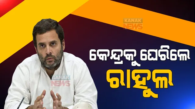 କେନ୍ଦ୍ର ସରକାରଙ୍କୁ ଘେରିଲେ ରାହୁଲ ଗାନ୍ଧି । କହିଲେ, ସଂଘୀୟ ବ୍ୟବସ୍ଥାକୁ ଧ୍ୱଂସ କରିବାକୁ ନ୍ୟାୟପାଳିକା ଓ ନିର୍ବାଚନ କମିଶନଙ୍କୁ ବ୍ୟବହାର କରାଯାଇଛି ।