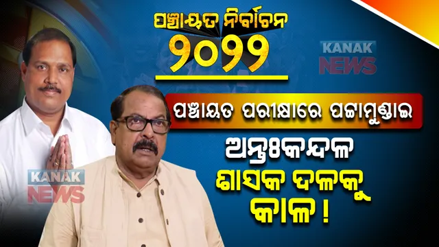 ପଞ୍ଚାୟତ ପରୀକ୍ଷାରେ ପଟ୍ଟାମୁଣ୍ଡାଇ । ବ୍ଲକ ଅଧ୍ୟକ୍ଷ ପଦ ଉପରେ ୩ ଦଳର ନଜର । ଅନ୍ତଃକନ୍ଦଳ ଶାସକ ଦଳକୁ କାଳ, ସୁଯୋଗ ଅପେକ୍ଷାରେ ବିରୋଧୀ ଦଳ ।