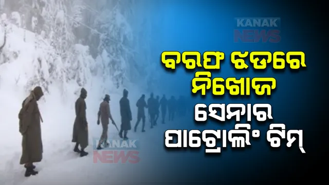 ବରଫ ଝଡରେ ନିଖୋଜ ସେନାର ପାଟ୍ରୋଲିଂ ଟିମ୍ । ସର୍ଚ୍ଚ ଅପରେସନ୍ ଜାରି ।