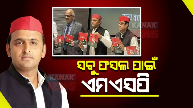 ବିଜେପି ପରେ ସମାଜବାଦୀ ପାର୍ଟି ଜାରିକଲା ଘୋଷଣାପତ୍ର,  ଜାଣନ୍ତୁ ୟୁପିବାସୀଙ୍କ ପାଇଁ କଣ ରହିଛି ଯୋଜନା