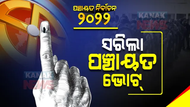 ପଞ୍ଚମ ପର୍ଯ୍ୟାୟ ପଞ୍ଚାୟତ ନିର୍ବାଚନ ପାଇଁ ସରିଲା ମତଦାନ : ଶାନ୍ତି ଶୃଙ୍ଖଳାର ସହ ହେଲା ଭୋଟ୍