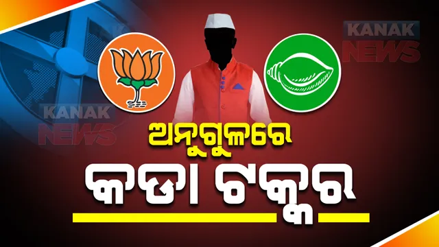 ଅନୁଗୁଳରେ କଡା ଟକ୍କର : ଉଭୟ ବିଜେଡି ଓ ବିଜେପି ୪ଟି ଲେଖାଏଁ ଜୋନରେ ଆଗୁଆ