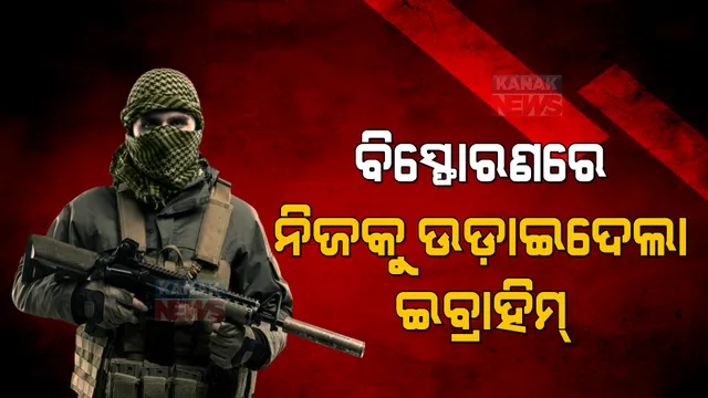 ଆଇଏସଆଇଏସର ମୁଖ୍ୟ ନିପାତ: ଆମେରିକା ସେନାର ଅପରେସନ ବେଳେ ନିଜକୁ ବିସ୍ଫୋରଣରେ ଉଡାଇଦେଲା ଅବୁ ଇବ୍ରାହିମ