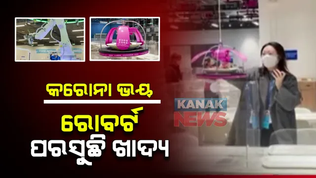 ଚୀନକୁ ଘାରିଛି କରୋନା ଭୟ । ଶୀତ ଅଲିମ୍ପିକ୍ସ ପାଇଁ ସମ୍ପୂର୍ଣ୍ଣ ବାୟୋ ବବଲରେ ଅଛନ୍ତି ଖେଳାଳି । ସଂକ୍ରମଣ ଏଡାଇବାକୁ ଖାଦ୍ୟ ପରସୁଛନ୍ତି ରୋବର୍ଟ 