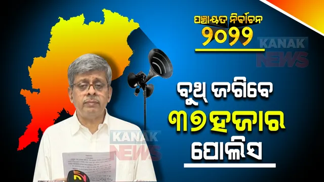 ରାତି ପାହିଲେ ପ୍ରଥମ ପର୍ଯ୍ୟାୟ ପଂଚାୟତ ଭୋଟ୍ : ଅବାଧ ଓ ନିରପେକ୍ଷ ନିର୍ବାଚନ ପାଇଁ ନିର୍ବାଚନ କମିଶନଙ୍କ ପ୍ରସ୍ତୁତି