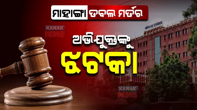 ବହୁଚର୍ଚ୍ଚିତ ମାହାଙ୍ଗା ଡବଲ ମର୍ଡର ଘଟଣା : ଗିରଫ ୬ ଅଭିଯୁକ୍ତଙ୍କୁ ହାଇକୋର୍ଟରୁ ମିଳିଲାନି ଜାମିନ୍