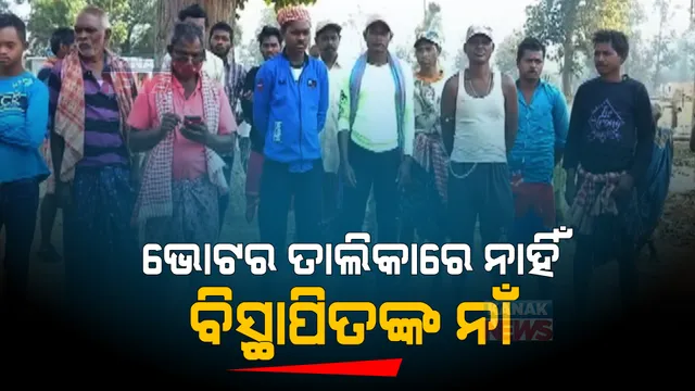 ଭୋଟର ତାଲିକାରେ ନାହିଁ ବିସ୍ଥାପିତଙ୍କ ନାଁ । ଏଥର ଭୋଟ ଦେଇ ପାରିବେନି ଶିମିଳିପାଳ କୋର ଏରିଆରୁ ବିସ୍ଥାପିତ ହୋଇଥିବା ଭୋଟର ।