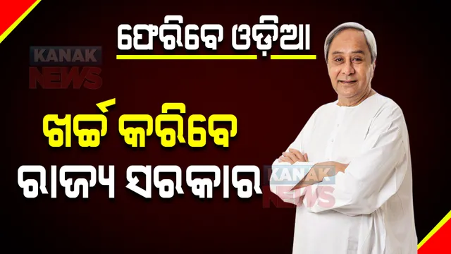 ୟୁକ୍ରେନରେ ଫସିଥିବା ଓଡ଼ିଆଙ୍କୁ ଫେରାଇ ଆଣିବା ପାଇଁ ନିଜେ ଖର୍ଚ୍ଚ କରିବେ ରାଜ୍ୟ ସରକାର : କେନ୍ଦ୍ର ସହ ସମନ୍ୱୟ ରକ୍ଷା ପାଇଁ ସ୍ୱତନ୍ତ୍ର ରିଲିଫ କମିଶନରଙ୍କୁ ଦାୟିତ୍ୱ