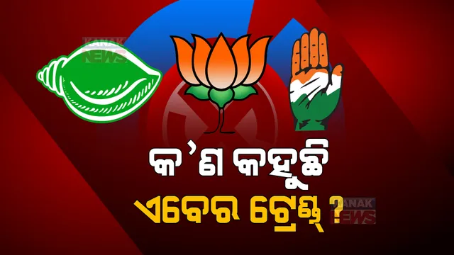 ପଛରେ ବିରୋଧୀ ଆଗରେ ବିଜେଡି! ରାତି ୮ଟା ସୁଦ୍ଧା ଟ୍ରେଣ୍ଡ୍ କ’ଣ କହୁଛି ? କିଏ ଆଗରେ କିଏ ପଛରେ ପଢ଼ନ୍ତୁ...