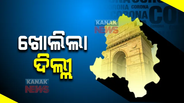 ଖୋଲିଲା ଦିଲ୍ଲୀ : ଆସନ୍ତା ସୋମବାରରୁ ଆରମ୍ଭ ହେବ ଶ୍ରେଣୀ ଗୃହ ପାଠପଢା; ଜିମ୍, ସ୍ପା, ସୁଇମିଂ ପୁଲରୁ ହଟିଲା କଟକଣା