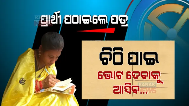ଚିଠି ପାଇ, ଘରକୁ ଆସିବ । ଭୋଟ ଦେଇ ମତେ ଜିତେଇବ । ଦୂରରେ ଥିବା ସାଙ୍ଗ, ସମ୍ପର୍କୀୟଙ୍କୁ ଚିଠି ଲେଖିଲେ ସମିତି ସଭ୍ୟ ପ୍ରାର୍ଥୀ । ଡିଜିଟାଲ ପ୍ରଚାର ଭିତରେ ଚର୍ଚ୍ଚାରେ ଚିଠି ପ୍ରଚାର ।