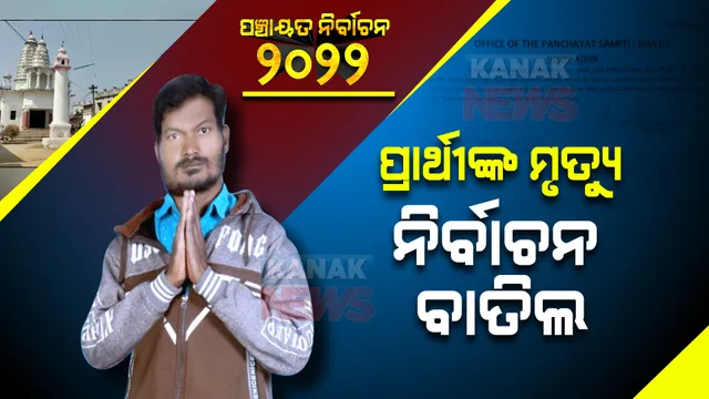 ସରପଂଚ ପ୍ରାର୍ଥୀଙ୍କ ଆକସ୍ମିକ ଦେହାନ୍ତ : କାଲି ପଡିଥାନ୍ତା ଭୋଟ୍, ସ୍ଥଗିତ ରହିଲା ନିର୍ବାଚନ; ଜାଣନ୍ତୁ କେଉଁଠି ?