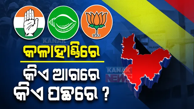 ପଞ୍ଚାୟତ ଫଇସଲା: କଳାହାଣ୍ଡିରେ କିଏ ଆଗରେ କିଏ ପଛରେ? ଦିନ ୧୧ଟା ୫୦ ସୁଦ୍ଧା ଟ୍ରେଣ୍ଡ୍ କ’ଣ କହୁଛି ପଢ଼ନ୍ତୁ...
