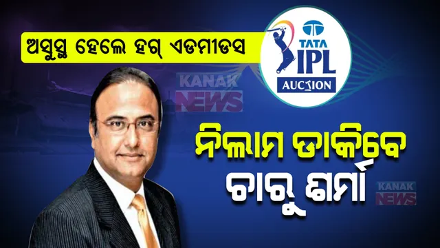 ମହାନିଲାମୀ ବେଳେ ବେହୋସ ହେଲେ ଅକ୍ସନର ହଗ୍ ଏଡମୀଡସ୍ । ଏବେ ଚାରୁ ଶର୍ମା ଡାକିବେ ଖେଳାଳିଙ୍କ ନାଁ ।