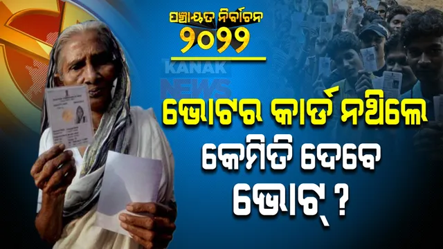 ଭୋଟ ପରିଚୟପତ୍ର ନଥିଲେ ମଧ୍ୟ ଦେଇପାରିବେ ଭୋଟ? ବାସ୍ ଦେଖାଇବାକୁ ପଡିବ ଏହି ସବୁ ପ୍ରମାଣପତ୍ର?