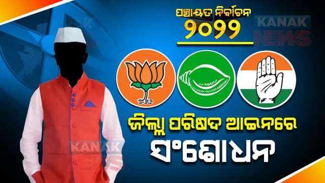 ଜିଲ୍ଲା ପରିଷଦ ଆଇନରେ ସଂଶୋଧନ । ଜିଲ୍ଲା ପରିଷଦ ଅଧ୍ୟକ୍ଷ/ଉପାଧ୍ୟକ୍ଷ ନିର୍ବାଚନରେ ବଦଳିବ ନିୟମ, ନିର୍ବାଚନ ପୂର୍ବରୁ ଜାଣନ୍ତୁ ପୂରା ତଥ୍ୟ ।