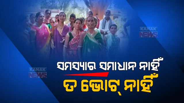 ସମସ୍ୟାକୁ ନେଇ ବିଭିନ୍ନ ସ୍ଥାନରେ ଭୋଟ ବର୍ଜନ । ରାସ୍ତା ଓ ପିଇବା ପାଣି ସମସ୍ୟା ନେଇ ମତଦାନରୁ ଦୂରେଇ ରହିଲେ ବିଭିନ୍ନ ଗାଁର ଭୋଟର ।