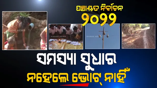 ବିଭିନ୍ନ ସମସ୍ୟା ଭିତରେ ବର୍ଷ ବର୍ଷ ଧରି ଜୀବନ ଜିଉଁଛନ୍ତି ଲୋକେ । ସମସ୍ୟାର ସମାଧାନ ନହେଲେ ଭୋଟ୍ ବର୍ଜନ ଚେତାବନୀ ।